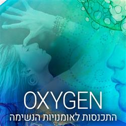 Oxygen - התכנסות לאומנויות הנשימה