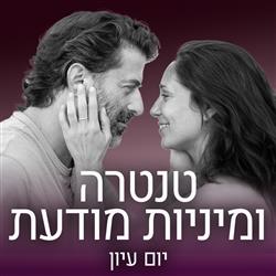 יום עיון בנושא טנטרה ומיניות מודעת