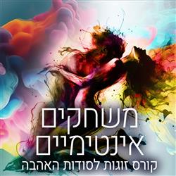 משחקים אינטימיים - קורס זוגות לסודות האהבה